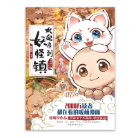 欢迎来到妖怪镇 郭斯特给我来个小和尚系列全新作品漫画书籍 小狐狸和小和尚暖萌CP爆笑治愈故事快看漫画连载漫画书书排行榜