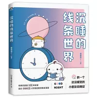 沉睡的线条世界 人气新生代漫画家登登登Dn/相生栗子著 暖心治愈系可爱漫画书籍 正版