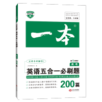 2022新版一本高考英语五合一练习题 阅读理解完形填空七选五语法填空与短文改错五合一专项练习册 高三英语复习资料书高考英