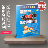 小学英语阅读强化80篇四年级英语阅读训练白金版书籍68所名校图书小学生英语课外读物阅读书籍4年级教辅资料册小学英语教材辅
