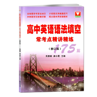 高中英语语法填空常考点精讲练175篇 浙大优学高中英语语法全解全练大全专项练习题高考*刷检测试题测试卷专题训练练习册
