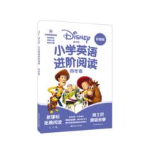 小学英语进阶阅读.四年级(赠外教朗读音频)(彩绘版) 小学生拓展阅读课外读物分级阅读迪士尼原版故事 华东理工大学出