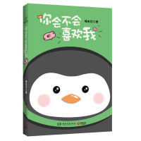 你会不会喜欢我喃东尼企鹅联萌友谊友情的小船说翻就翻系列漫画作品集萌暖心治愈励志绘本小说书籍到笑哈哈笑完又有些想要哭的漫画