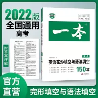 2022版一本高考英语完形填空与语法填空高中英语阅读组合训练高三英语专项训练模拟题真题测试含答案解析高三英语语法填空专项