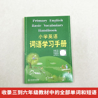 新版 小学英语词语学习手册 新教材升级版 三四五六年级小学生英语知识语法单词大全汉英词典学习工具书快速记忆法浙江教育出版
