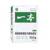 2022一本&middot;英语完形填空与语法填空(高一) 一本考试研究中心 江西人民出版社