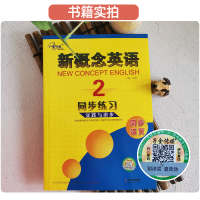 新概念英语2同步练习实践与进步同步活页子金传媒 新概念英语教材同步练习 新概念英语第二册成人版练习册云南大学出版