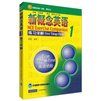 新概念英语1练习详解 外研社中学教辅实用英语练习 新概念英语1 英语初阶 初中小学适用 新概念英语1练习册 新概念英语1