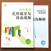 2021新版通城学典 初中英语完形填空与阅读理解八年级 初二8年级上册下册同步完型填空专项训练时文语法练习题阅读组合训练