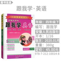 著名品牌助学读物跟我学英语四年级下册人教PEP版4年级下安徽人民出版社