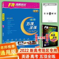 2022沸腾英语新高考五项全练完形填空阅读理解语法填空读后续写作文七选五高三期中期末总复习新高考地区时文阅读广东天津浙江