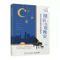 用音乐说晚安 66首治愈系钢琴曲谱精选 钢琴曲谱集流行歌曲五线谱钢琴演奏曲谱大全初学者弹唱治愈系流行经典钢琴曲音乐书籍