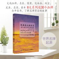 经典英文枕边书 每天读点世界名牌起源增加英语知识 创想外语研发团队 中英对照双语英语书 英语读物书 英文课外书 初高中生