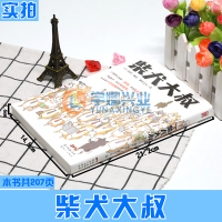 正版《柴犬大叔》猫莳编绘 一本看哭妻子和孩子,丈夫却沉默了的漫画动漫画册犬系绘本高木直子式治愈漫画猫咪与爷爷同类书籍漫友