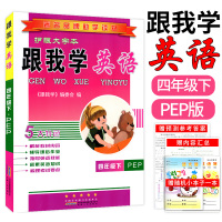 著名品牌助学读物跟我学英语四年级下册人教版4年级下小学生辅导资料工具书小学同步练习册单元考试内容归纳期中期末考试内容汇总