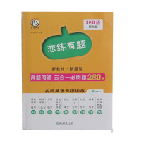 2021版恋练有题真题同源名师英语专项训练高一550题高中英语五合一必刷题突破训练书阅读理解七选五完形填空语法短文改错南
