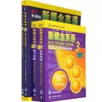 新概念英语教材+练习册+练习详解+自学导读(新版)(3)
