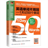 正版英语单词不用背1天记50个单词小学初中高中英语单词快速记忆法英语单词速记大全英语词汇的奥秘零基础入门学英语自学教材书