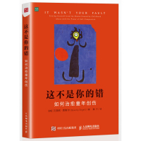 这不是你的错 如何治愈童年创伤 童年创伤 自我悲悯 自我关爱 心理学治愈系 家庭与婚姻治疗师 社会心理学 自我心理调解书