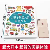 英语单词图画大书 英语单词情景认知书 儿童英文1500词大全 华阳文化