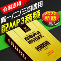 2020旧版巨微英语 高中英语洞穿词汇高考英语词汇英语单词书高一二三英语词汇复习资料词根词缀记忆乱序含MP3音频听力35