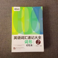 [新东方官方旗舰店]英语词汇速记大全2:词形记忆法 词根词缀单词记忆方法 同类语境词形拓展 俞敏洪网课 基础词汇备考