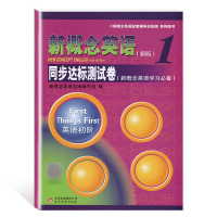 新概念英语1同步达标测试卷+同步听力训练+同步词汇讲练听 英语初阶配套教材辅导练习讲练测 学生用书巩固习题 新概念英语学