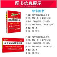2022版PASS绿卡图书高考英语词汇随身备+高考英语词汇随身练 高考英语单词本 全国高考英语适用版 高一高二高三英语