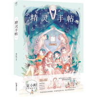 [赠书签]精灵手帖 治愈系插画师夏小鲟水彩绘本 夏小鲟以及所有喜爱温暖治愈小故事 绘画绘本书籍书排行榜 天闻角川