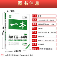 2021新版]一本英语七合一*刷题高一人教版五合一*刷题阅读理解完形填空七选五语法填空应用文写作课后续写概要写作英语专项