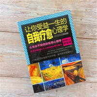 正版 让你受益一生的自我疗愈心理学 实用心灵修养鸡汤调节青春励志自我疗伤人生智慧正能量自我实现治愈系书籍