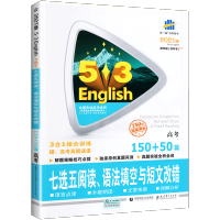 2021新版53英语高考三合一组合训练150+50篇 高考英语七选五阅读语法填空短文改错 高三五三英语3合1专项突破练习