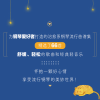 用音乐说晚安 66首治愈系钢琴曲谱精选 杨青,华威武 编 音乐(新)艺术 新华书店正版图书籍 人民邮电出版社