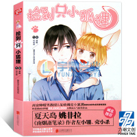 正版 捡到只小狐狸1 通幽叨叨君 捡到一只小狐狸夏达姚非拉推荐 快看漫画 治愈系爱情漫画书籍 书籍排行榜 力潮文创