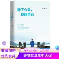 静下心来找回自己 慧闻著 都市身心灵修养实用书籍 成功励志心智心态调整治愈系温暖作品 静心淡心人生感悟生活哲学 正版