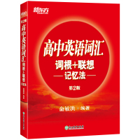 新东方 2020年高中英语词汇词根+联想记忆法 正序版 俞敏洪绿宝书新东方高考词汇单词书高考3500词汇 高中英语单词核