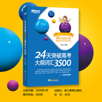 新版2021年高考 新东方 24天突破高考大纲词汇3500 16大记忆方法 高中一二三快速记忆常考核心单词书 陈灿 35