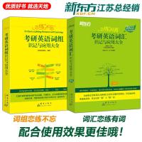 [送视频]2022新东方恋练有词考研英语词汇 词汇+恋练不忘词组背多分 英语一英语二词汇单词书恋恋有词练练不忘念念202