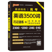 PASS绿卡图书 2020版晨读晚练 高考英语3500词巧记速练 含高考真题单词听写录音 高中英语词汇速记速练手册高三