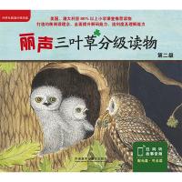 丽声三叶草分级读物第二级