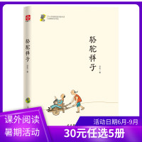 文通正版]骆驼祥子老舍作品中小学生课外阅读书籍儿童读物班主任老师推荐无障碍阅读14-1812-16岁八年级读物名家经典读