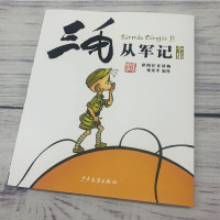 全新三毛从军记全集(彩图注音读物)彩图注音版张乐平著幼儿童读物语文故事小说书小学生一年级二年级三年级阅读