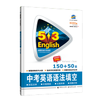 2022版 53英语 中考英语语法填空150+50篇全国各地区初中中考通用 初中5.3英语思维导图答案解析难点分析中考练