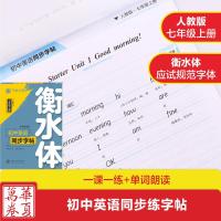 2021正版华夏万卷初中七年级上册英语同步字帖人教版衡水体单词朗读于佩安字帖初中生7七年级英语书同步练字帖 英文衡水体字
