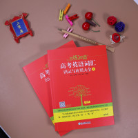 [9.9]恋练有词高考英语词汇识记与应用大全上册+下册2本高中英语单词书恋恋有词朱伟词汇速记高一高二高三资料核心高频词汇