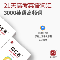 词汇君21天拿下高考英语词汇高中英语词汇乱序版单词书高一高二高三英语资料教辅单词高考英语教辅词汇高考复习资料 智尚爱学习