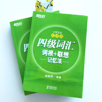2021年12月新版]新东方英语四级词汇书乱序版大学英语4级考试词根联想记忆法词典 四六级单词书2021版俞敏洪四级高频