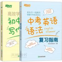 正版 新东方 中考英语语法复习指南+高效学习初中英语写作满分攻略 共2本 初三完形填空阅读理解书面表达教辅 新东方英语