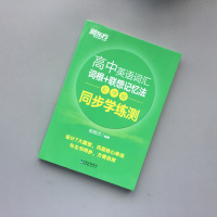 [单词检测工具]新东方2022高中英语词汇词根+联想记忆法 乱序版 同步学练测 俞敏洪 词汇绿宝书配套练习册 高考英语单