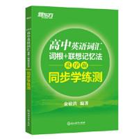 [单词检测工具]新东方 高中英语词汇词根+联想记忆法:乱序版 同步学练测 绿宝书练习册 高考单词练习书籍